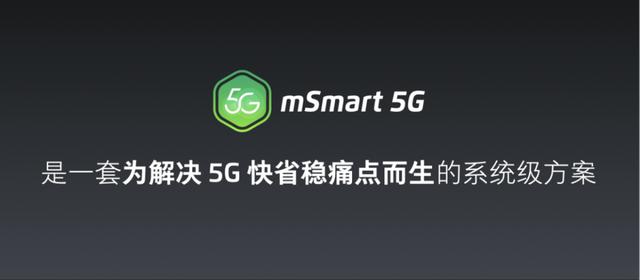 魅族 mSmart 5G 快省穩(wěn)系統(tǒng)方案正式發(fā)布 魅族 17 將首次搭載