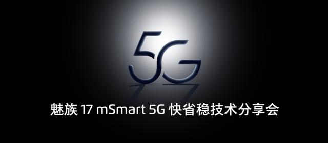 魅族 mSmart 5G 快省穩(wěn)系統(tǒng)方案正式發(fā)布 魅族 17 將首次搭載