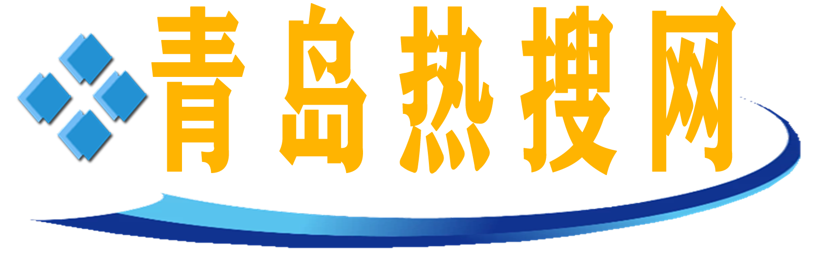 青島熱搜網(wǎng)