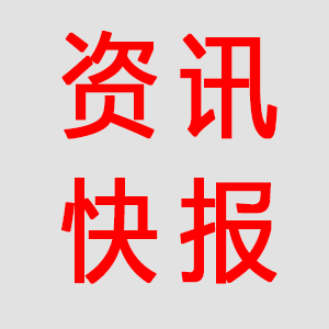 資訊快報(bào).png