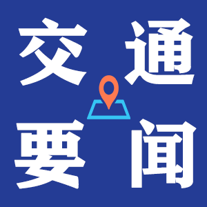 交通要聞.png