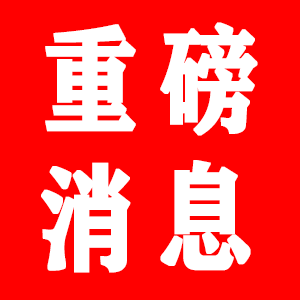 重磅消息.png