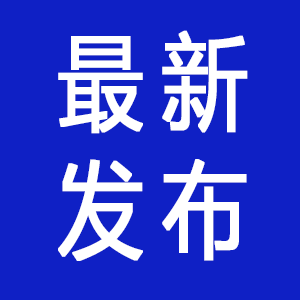 最新發(fā)布.png