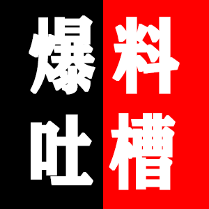 爆料吐槽.png