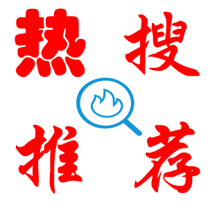 熱搜推薦.png