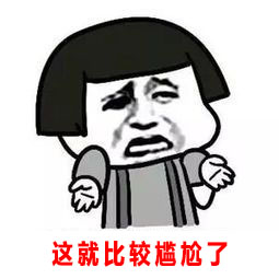 尷尬了.jpg