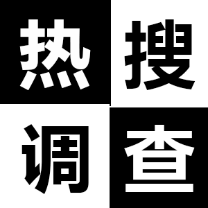 熱搜調(diào)查.png