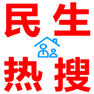 民生熱搜.png