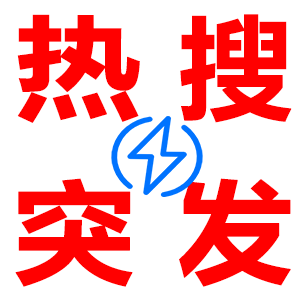 突發(fā).png