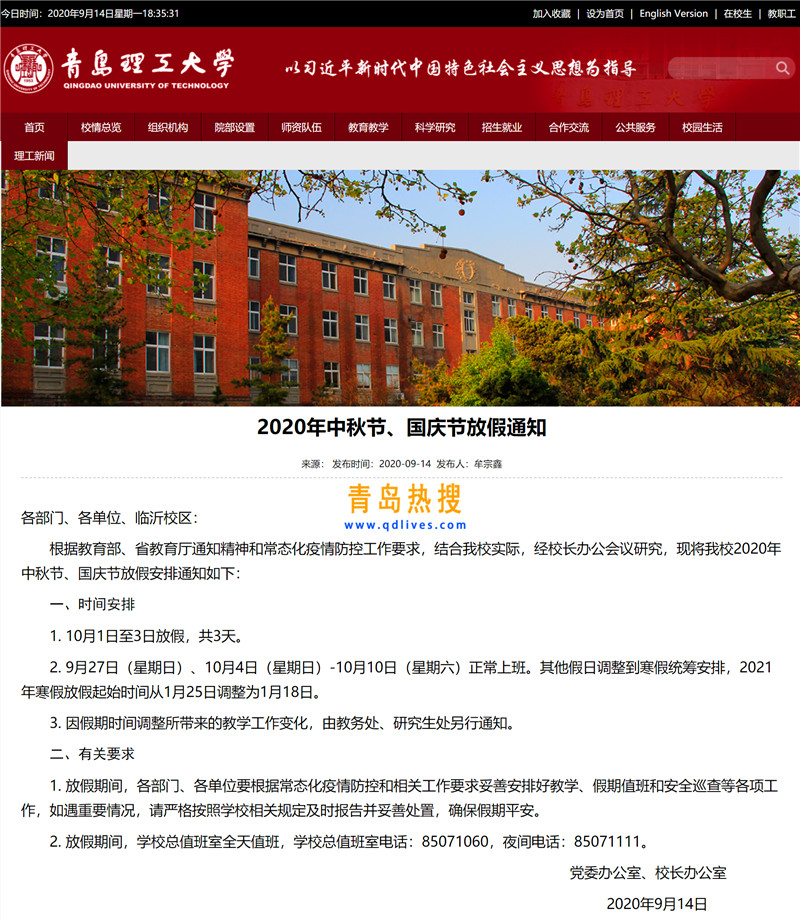 2020年中秋節(jié)、國慶節(jié)放假通知-青島理工大學(xué).jpg