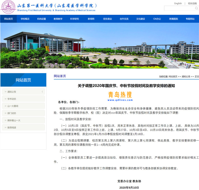 關(guān)于調(diào)整2020年國慶節(jié)、中秋節(jié)放假時間及教學(xué)安排的通知-山東第一醫(yī)科大學(xué).jpg