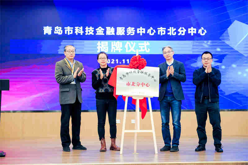 與會領(lǐng)導(dǎo)嘉賓共同為青島市科技金融服務(wù)中心市北分中心落戶青島新金融產(chǎn)業(yè)園揭幕.jpg