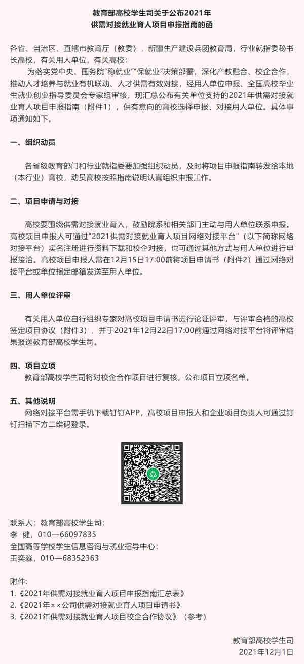 教育部高校學(xué)生司2021年供需對接就業(yè)育人項目申報指南發(fā)布.jpg