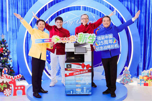 1. 佳能（中國(guó)）數(shù)字打印總部發(fā)布“新生”25周年紀(jì)念戰(zhàn)略彩機(jī)_副本.jpg
