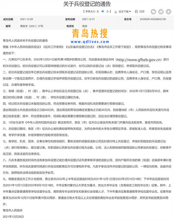 關(guān)于兵役登記的通告_青島政務(wù)網(wǎng).jpg