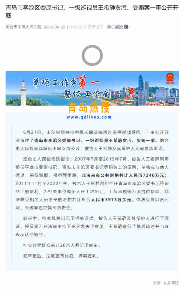 青島市李滄區(qū)委原書(shū)記、一級(jí)巡視員王希靜貪污、受賄案一審公開(kāi)開(kāi)庭.jpg