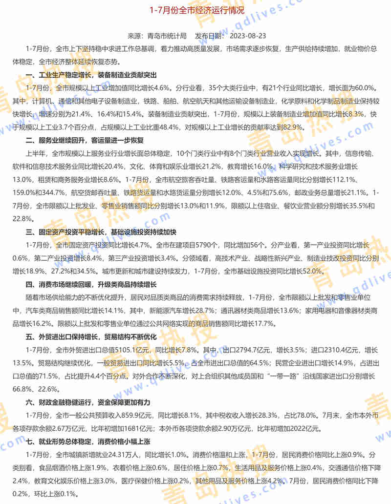 1-7月份全市經(jīng)濟運行情況.jpg