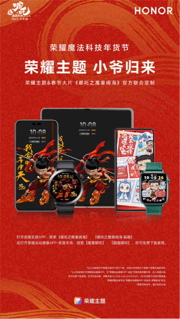 【CNY新聞稿】榮耀魔法科技年貨節(jié)最新福利：魔童“哪吒”定制主題來了！0106197.jpg
