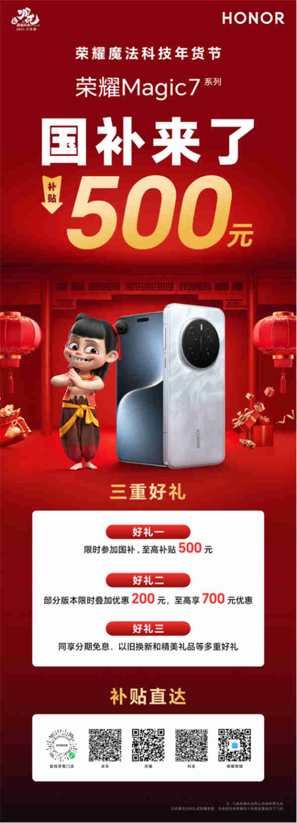 【新聞稿】小年迎驚喜！榮耀攜手哪吒，國補加碼品牌福利送新年祝福-01221321.jpg